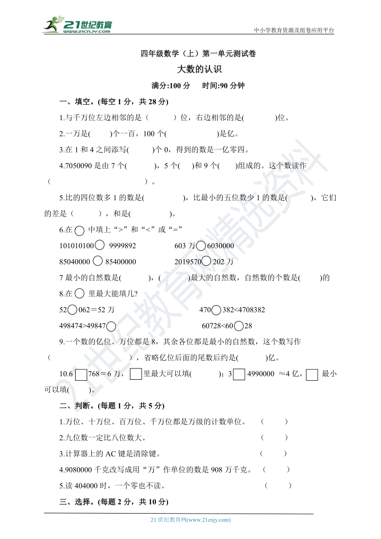 人教版四年级数学上册 第一单元大数的认识检测卷（含答案）