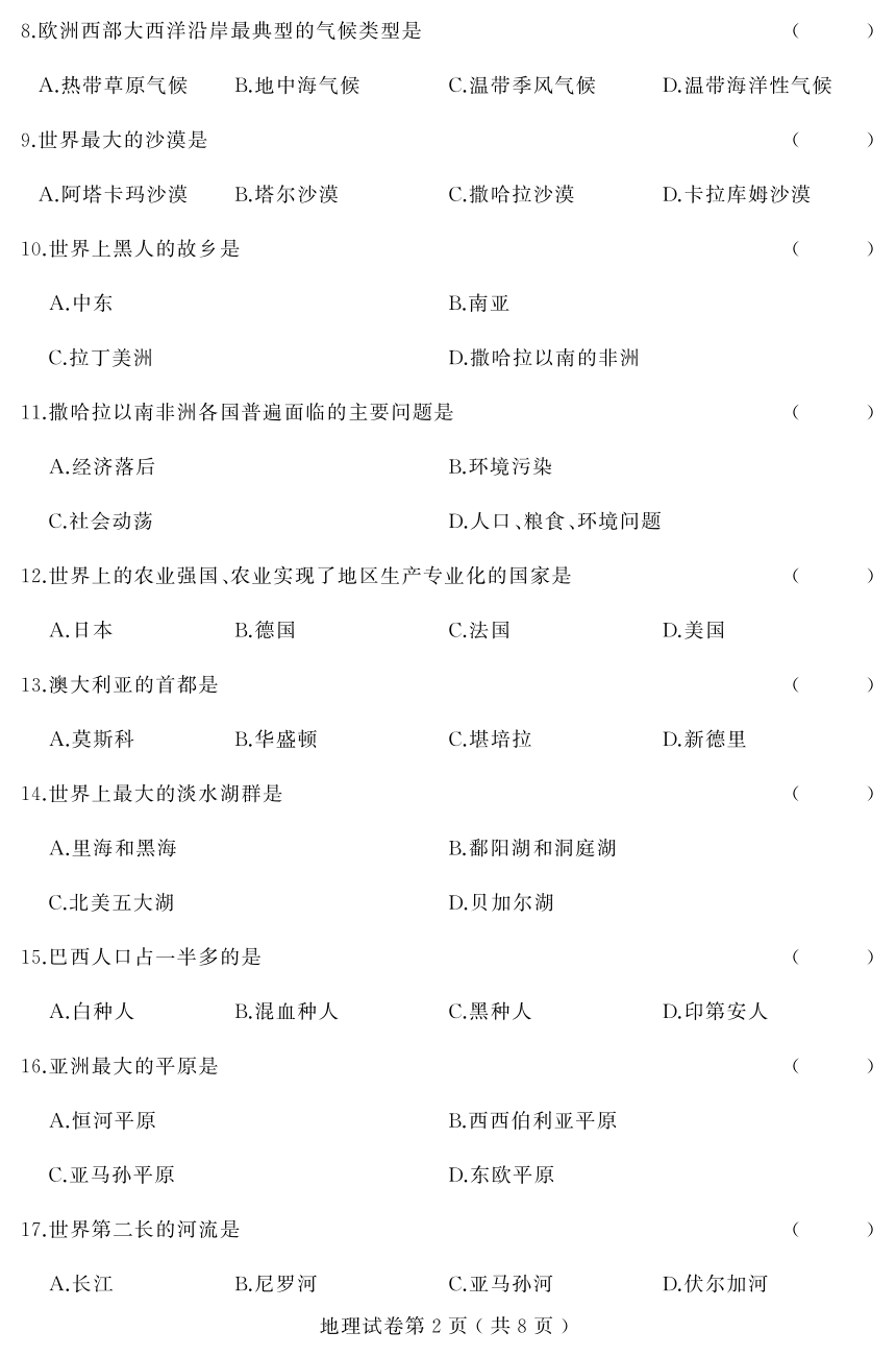 黑龙江省双鸭山市2017-2018学年七年级下学期学业水平监测地理试题（PDF版,含答案）