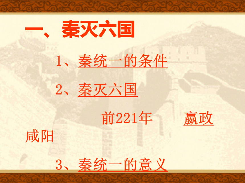 岳麓版新版七上第12课 秦朝的统一（25张）