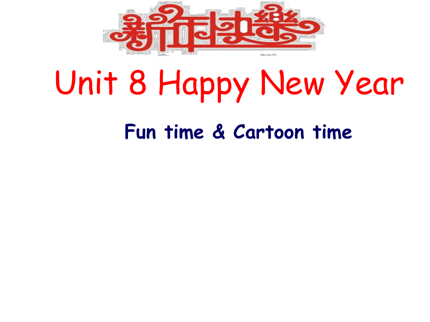 Unit 8 Happy New Year Fun time & Cartoon time 课件