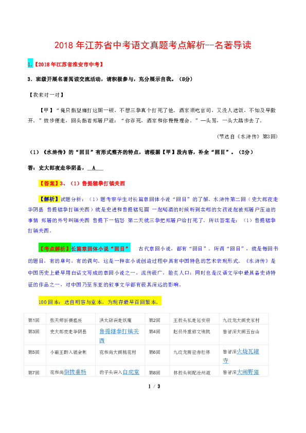 （精校Word版）2018年江苏省中考语文试题考点汇编解析系列—名著导读