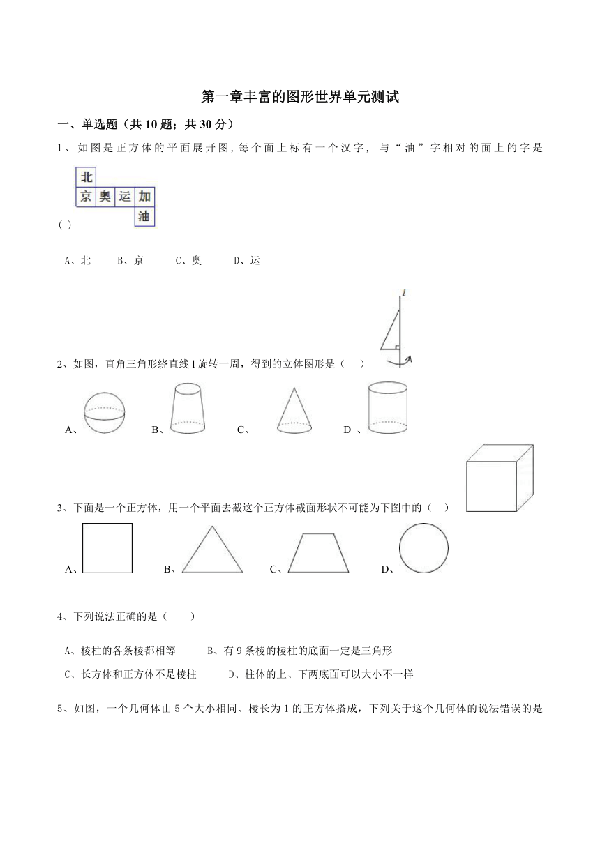 北师大版七年级数学上第一章丰富的图形世界  单元测试（解析版）