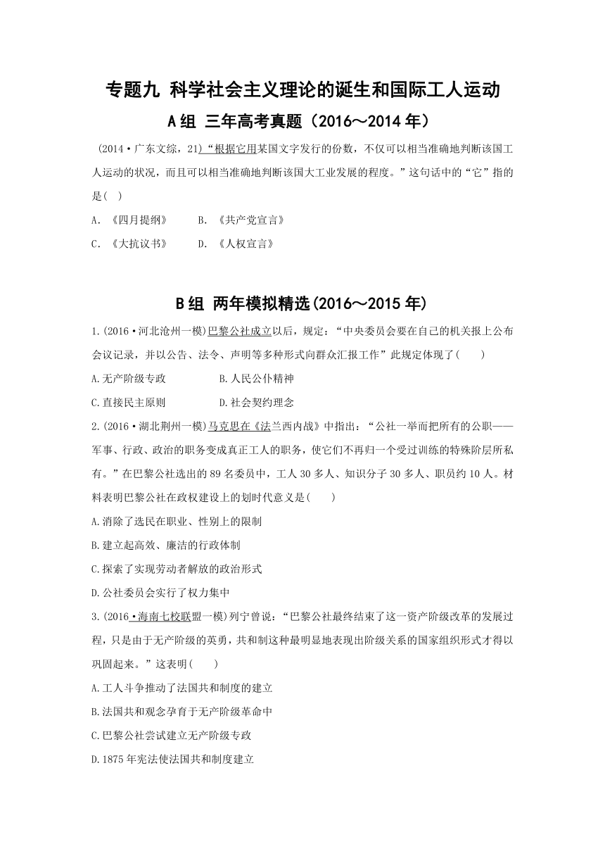 【解析】2017版《三年高考两年模拟》高考历史汇编专题：专题九 科学社会主义理论的诞生和国际工人运动