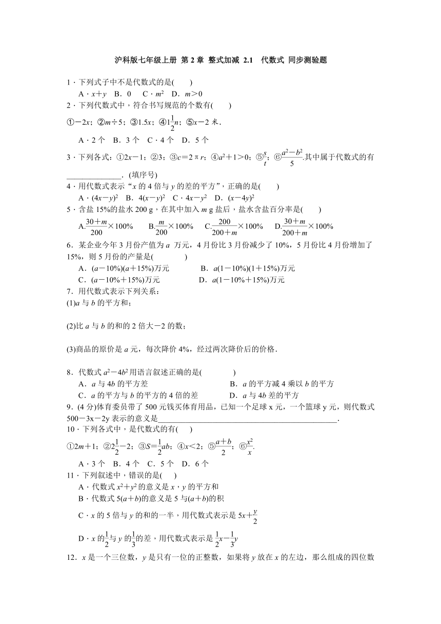 沪科版七年级上册2.1代数式同步测验题（含答案）