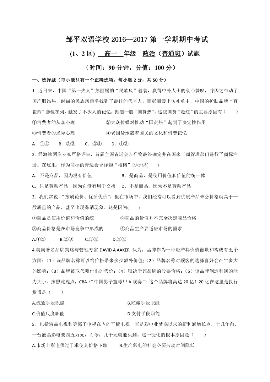 山东省滨州市邹平双语学校一二区2016-2017学年高一上学期期中考试政治试题（普通班）解析版