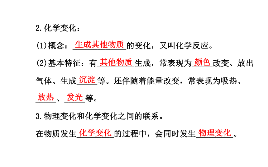 1.1 课题1　物质的变化和性质