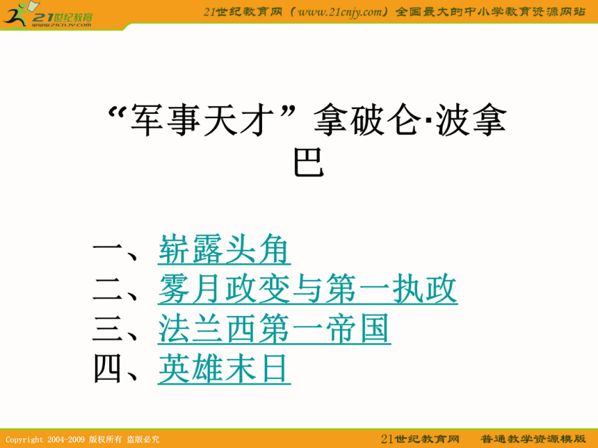 2010历史高考专题复习精品系列课件104《一代雄狮拿破仑》