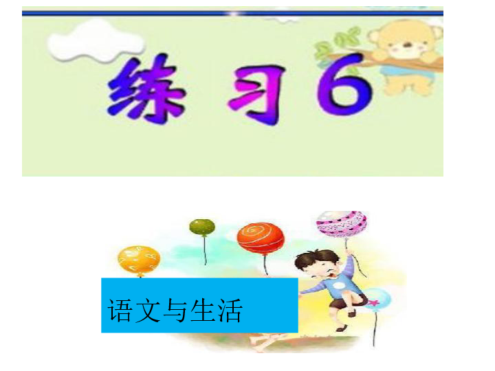 小学语文 苏教版 六年级下册  练习 6  课件（20张PPT）