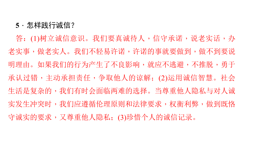 人教部编版八年级道德与法治上册课件：第四课 社会生活讲道德 第三课时　诚实守信 (共35张PPT)