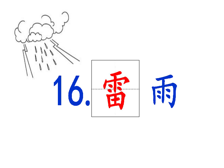 16. 雷雨课件（人教部编版） (共22张PPT)