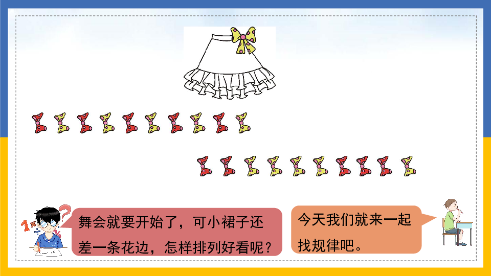 小学数学人教版一年级下7找规律课件（90张ppt）