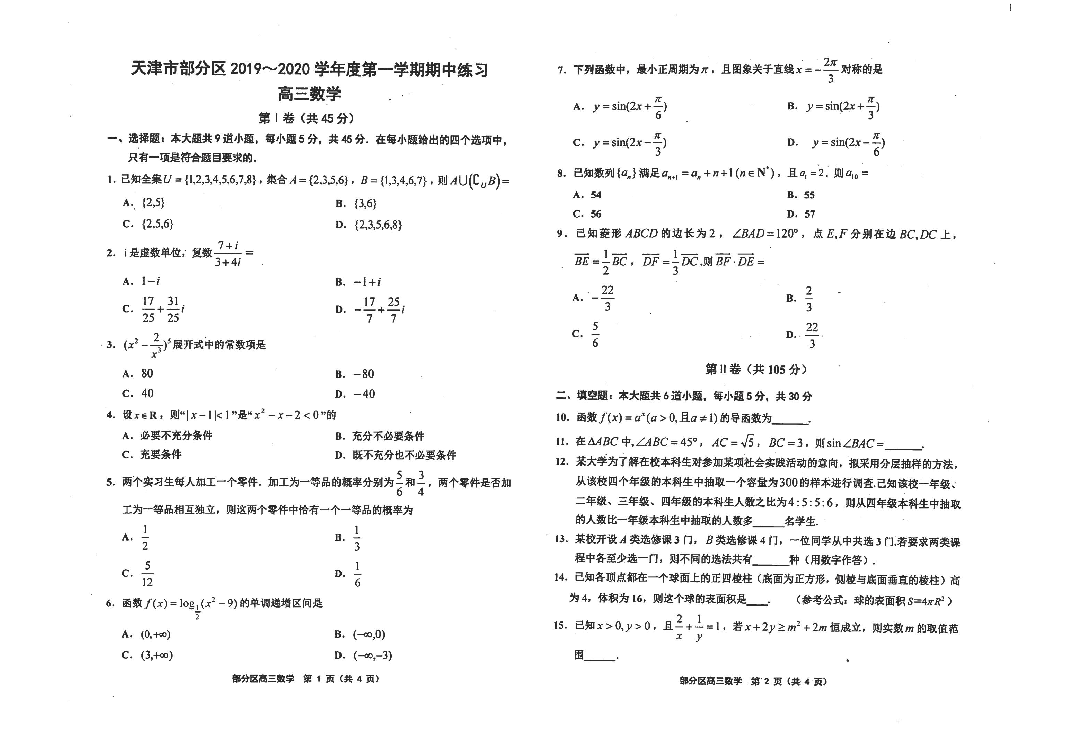 天津市部分区 2019～2020 学年度第一学期期中考试 高三数学（PDF版）