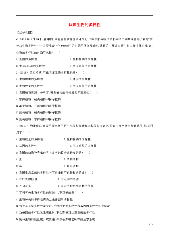 第2章认识生物的多样性单元综合测试（含解析）（新版）新人教版