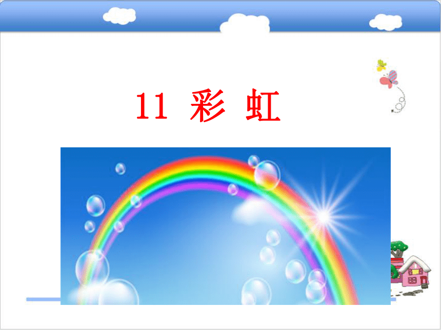 11 彩虹课件