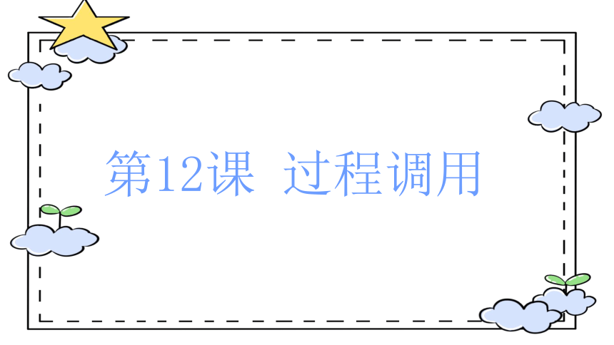 浙摄影版（2020）小学信息技术  第12课 《过程调用》课件（12张PPT）