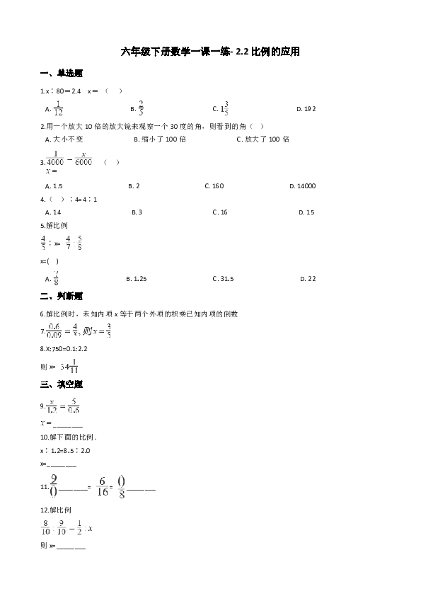 六年级下册数学一课一练2.2比例的应用北师大版（含答案）