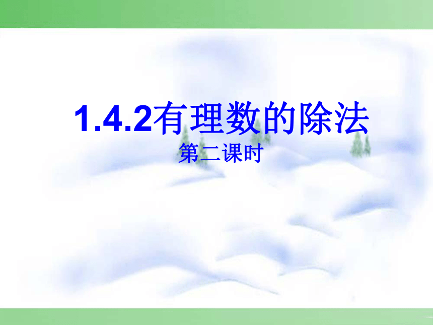 有理数乘除法混合运算课件(15张PPT)