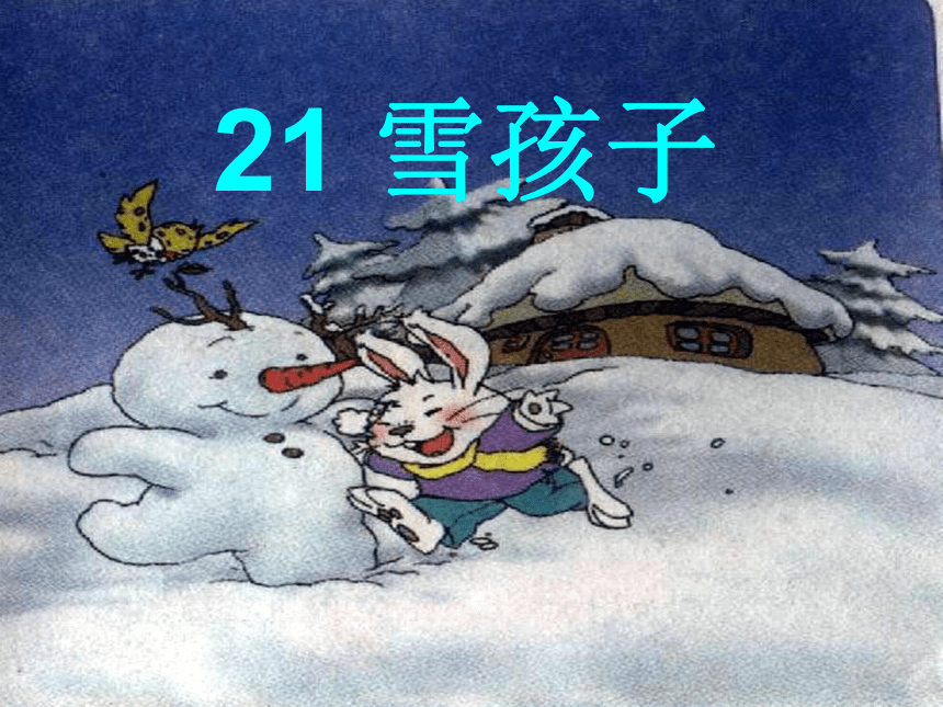 20雪孩子课件