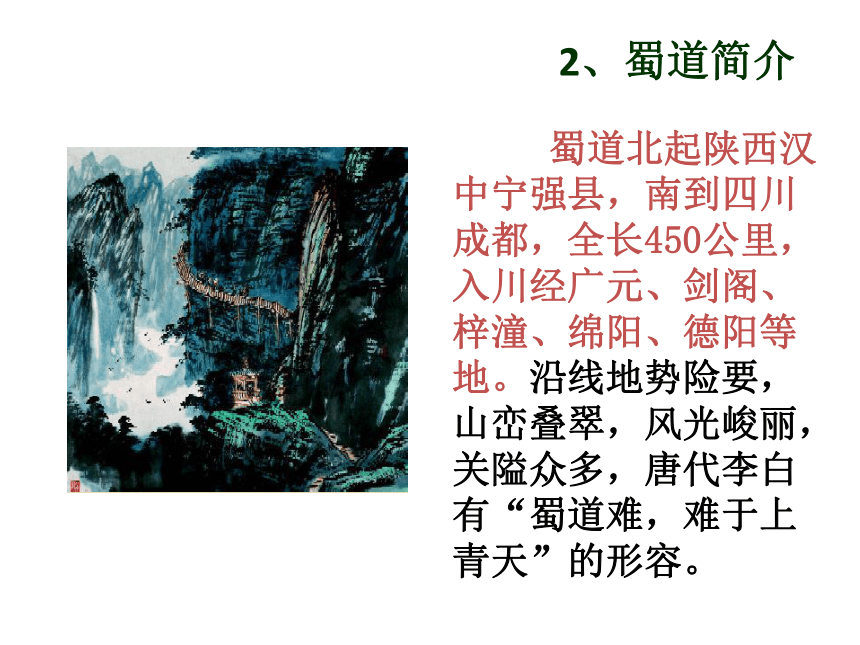 《蜀道难》课件（共62张PPT）