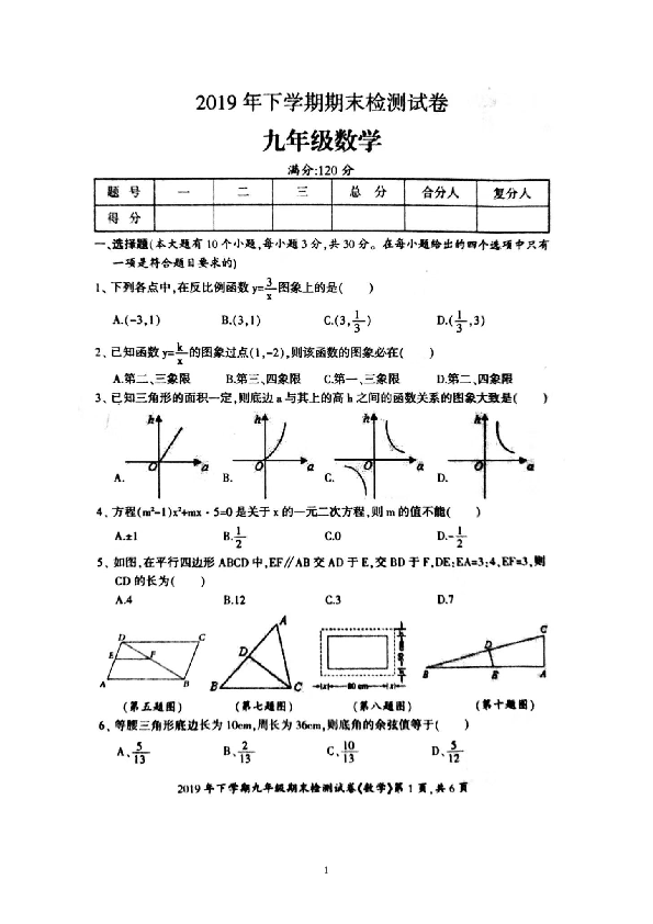 湖南省邵阳市邵阳县2019-2020学年第一学期九年级数学期末试题（扫描版，含答案）