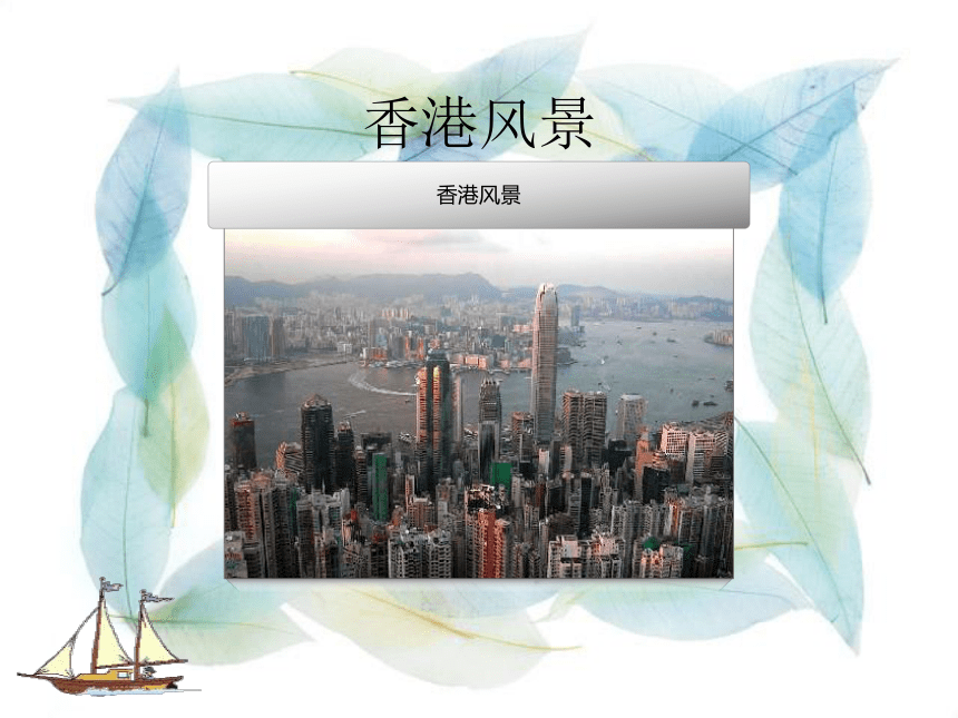 粤教版初中地理八年级下册第八章第三节《 香港、澳门》课件（共49张PPT）