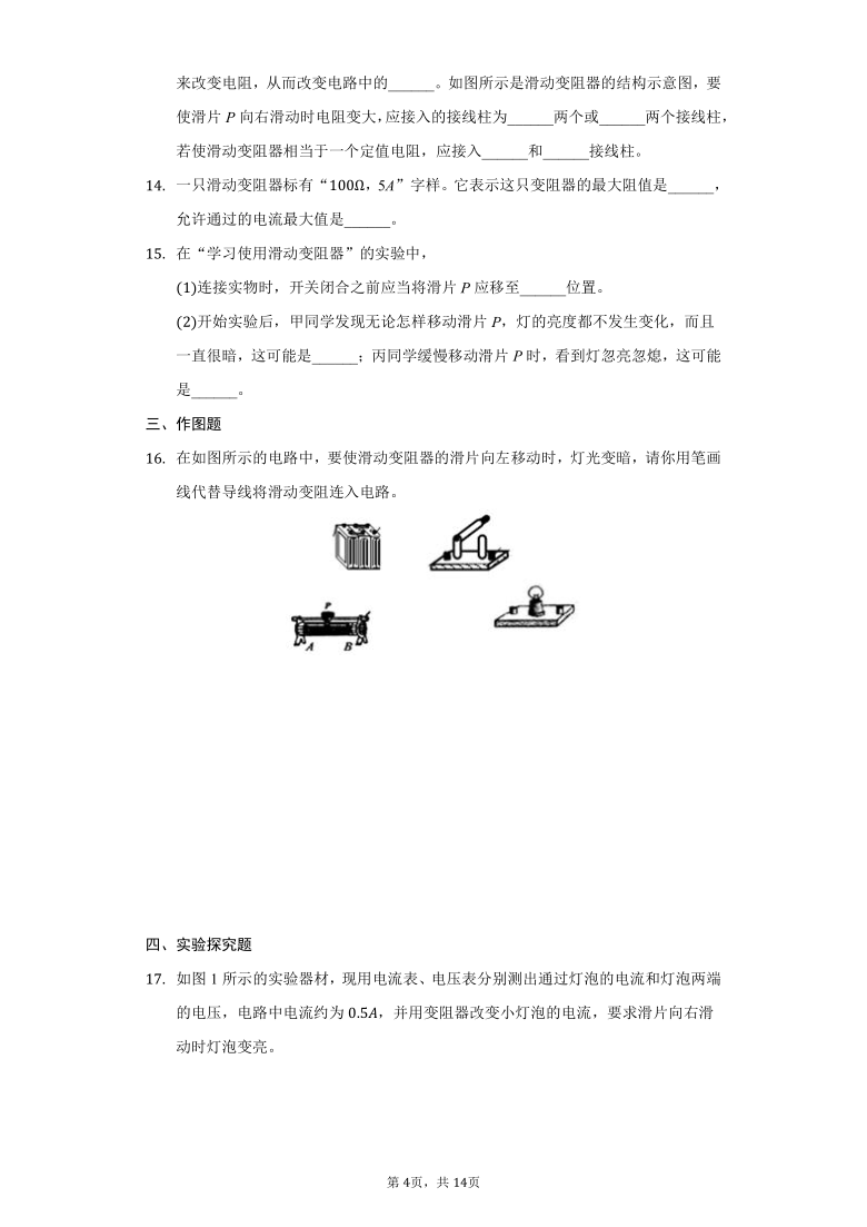 初中物理鲁科版九年级上册第十二章第四节变阻器练习题-普通用卷（含解析）