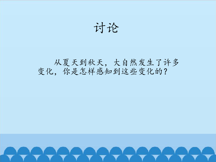 三年级上册科学课件-第一单元《怎样搜集来自大自然的信息》北 京课改版 (共12张PPT)