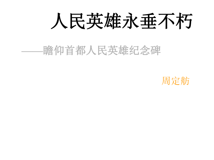 语文八年级上北京课改版4.15《人民英雄永垂不朽》课件