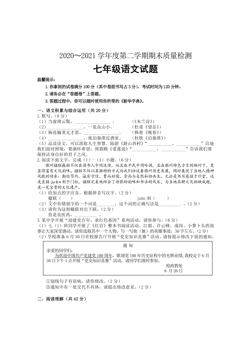 安徽省黄山市20202021学年七年级下学期期末考试语文试题含答案