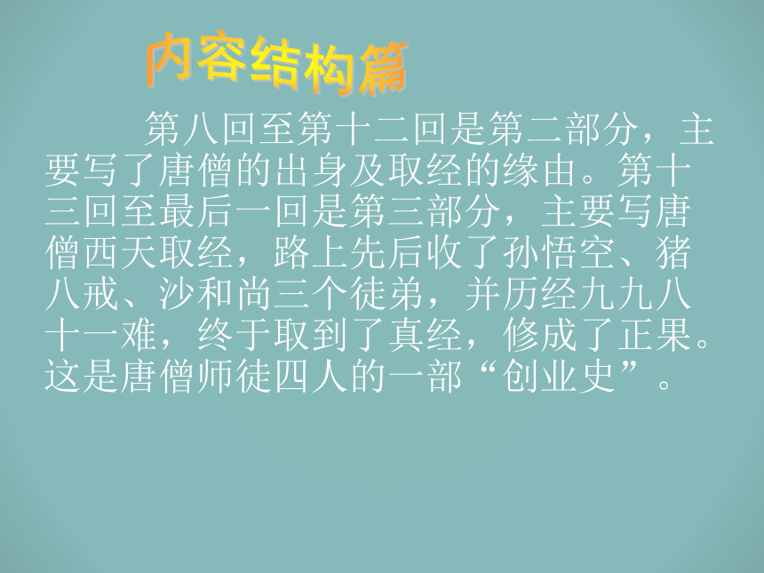 人教部编本七年级语文上册第6单元名著导读《西游记》课件 (共33张PPT)