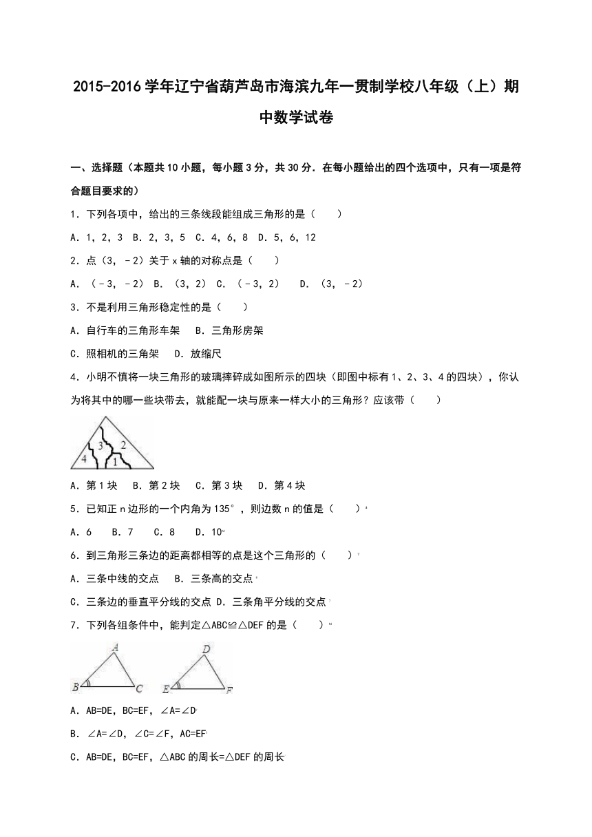 辽宁省葫芦岛市海滨九年一贯制学校2015-2016学年八年级（上）期中数学试卷（解析版）