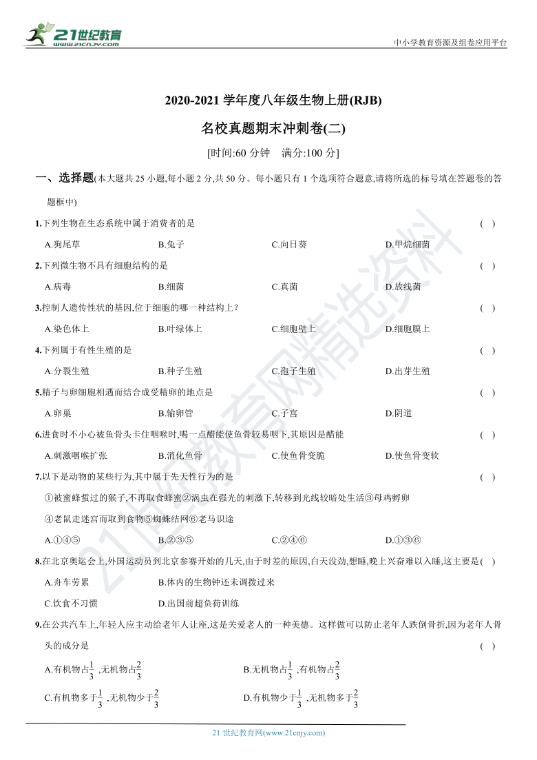 名校真题期末冲刺卷(二) -2020-2021学年八年级（山西太原）生物上册期末复习测试卷