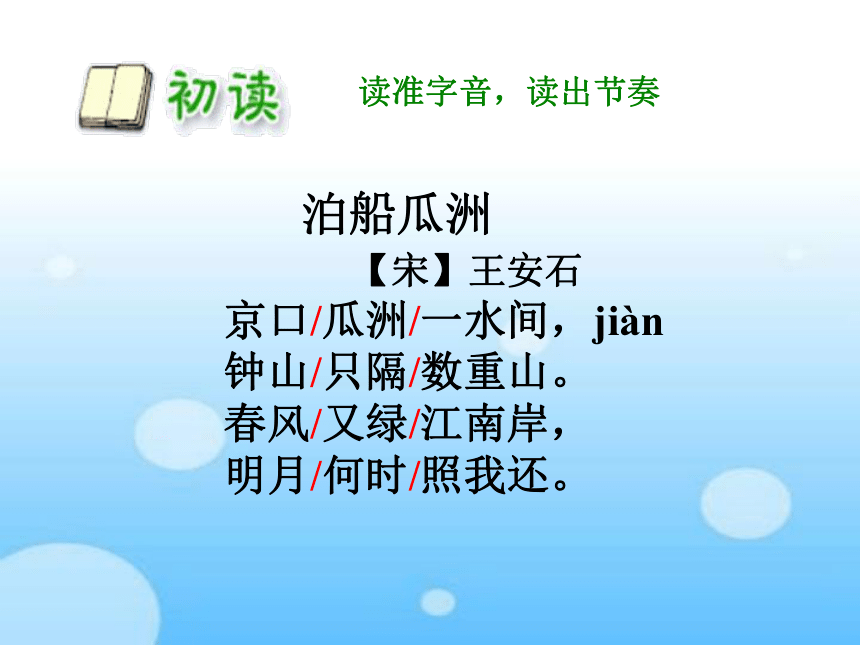 《泊船瓜洲》课件(共50张PPT)