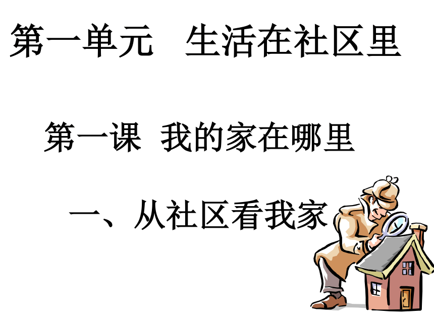 1.1.1 从社区看我家 课件