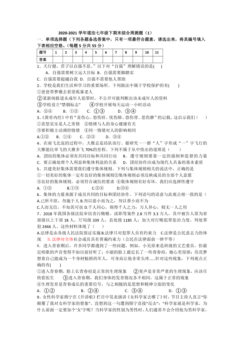 市20202021学年道德与法治七年级下册期末综合周测练习题word版含答案