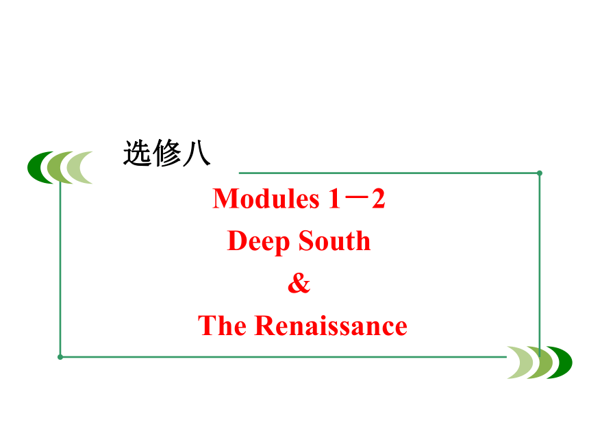 高中英语外研版 选修8 Modules 1-2 Deep South  &  The Renaissance课件（55张PPT)