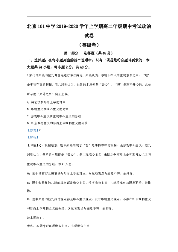 北京101中学2019-2020学年高二上学期期中考试政治试题（等级考） Word版含解析