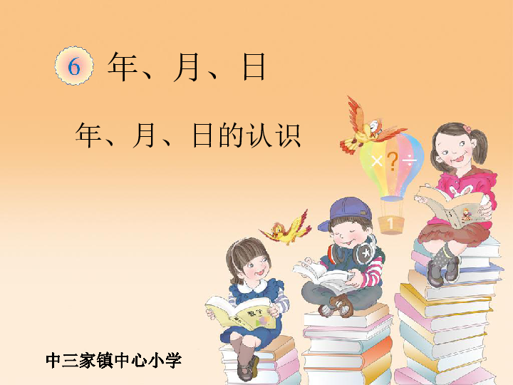 三年级下册数学课件-《年月日》-人教版(共14张PPT)