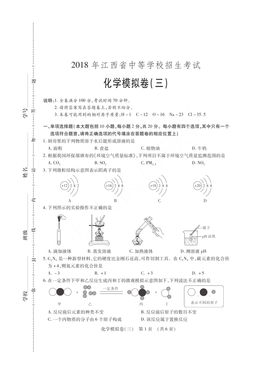 江西省2018年中考化学考前模拟卷（三）（pdf）