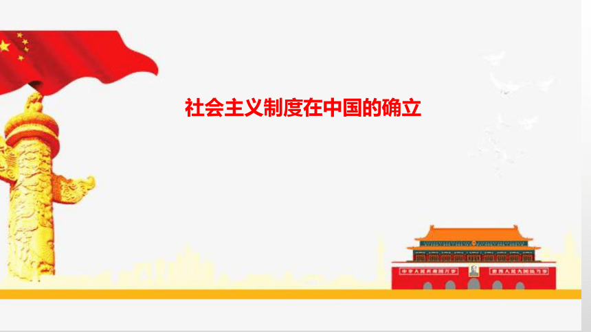 高中政治統編版必修一中國特色社會主義22社會主義制度在中國的確立共