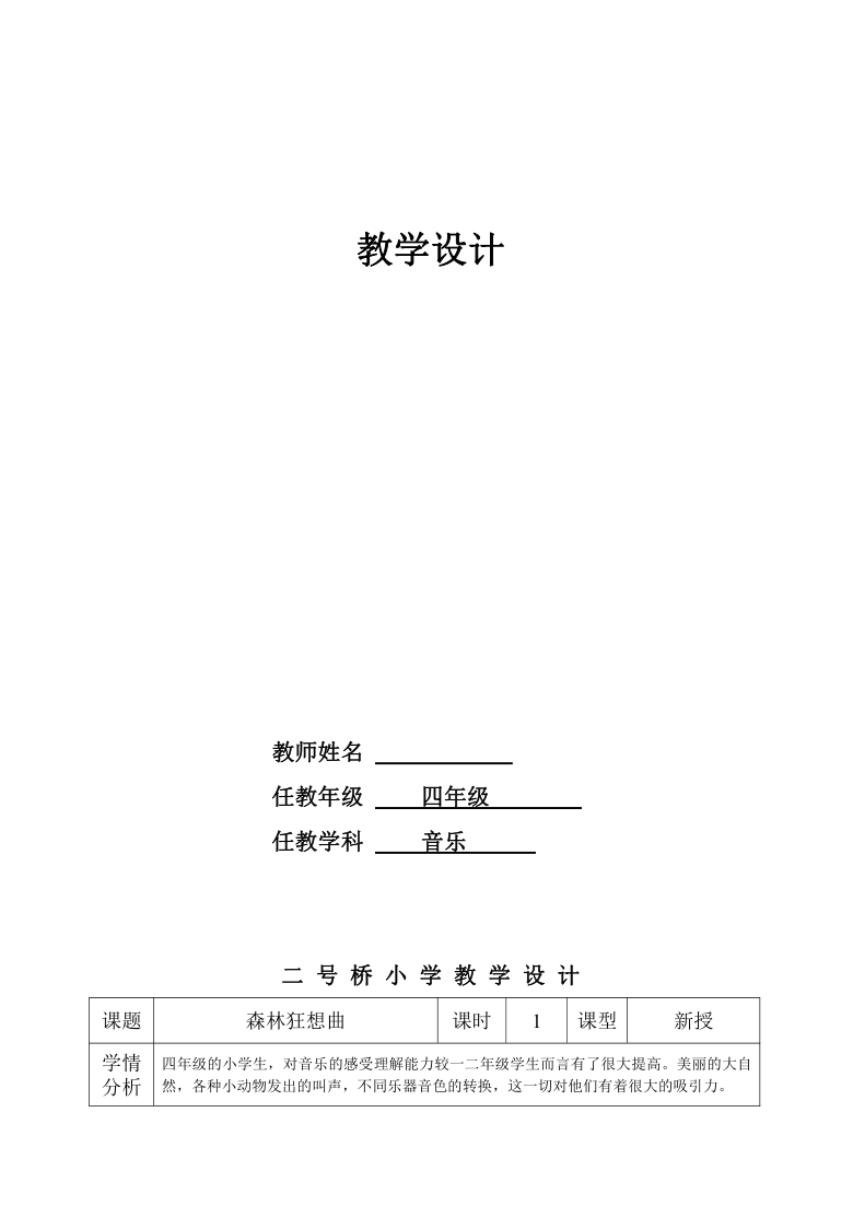 人音版 （五线谱） 四年级下册音乐 5 森林狂想曲  ︳教案（表格式）