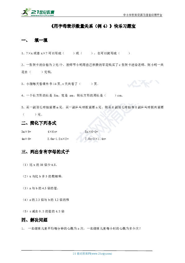 第五单元第三课时《用字母表示数量关系（例4）》快乐习题宝