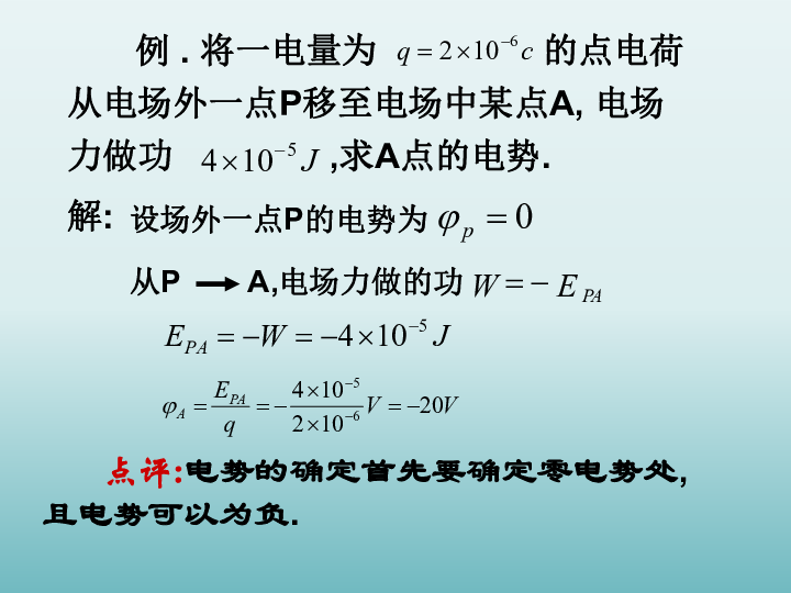 沪教版高中物理选修3-1课件 2.3 研究电场的能的性质(一)24张PPT