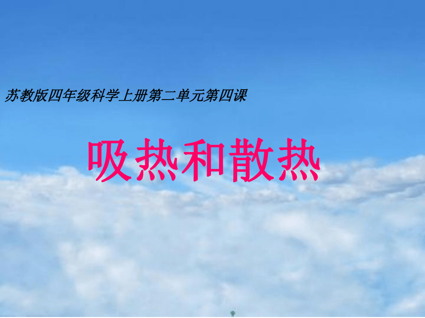 吸热和散热