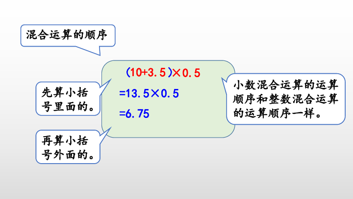 1.2.1 小数混合运算的运算顺序课件（13张PPT）
