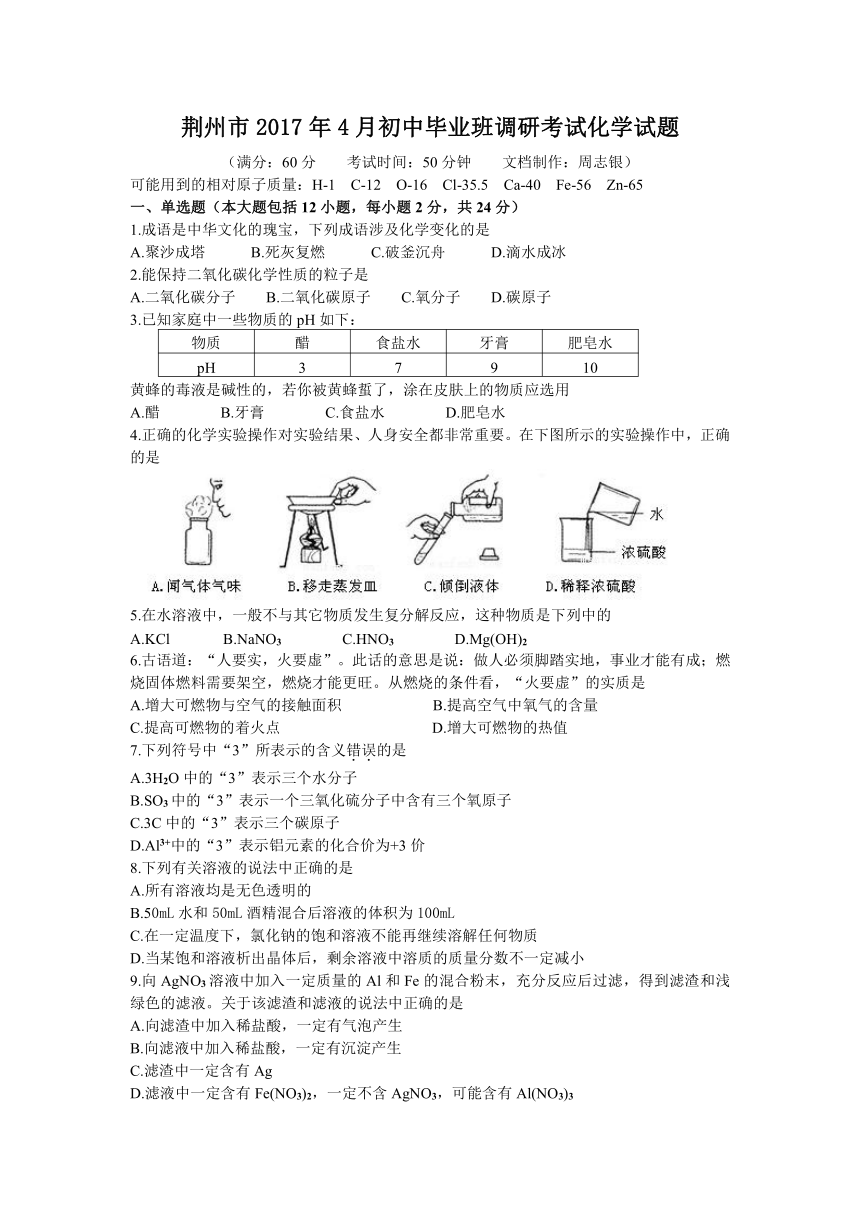 荆州市2017年4月初中毕业班调研考试化学试题及参考答案