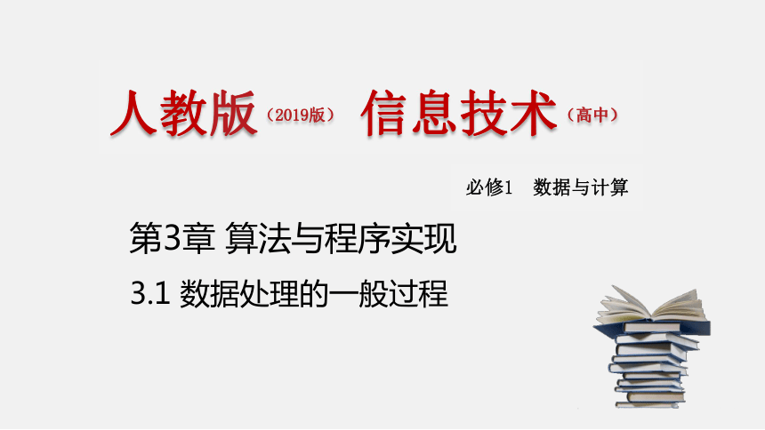 中图版 高中信息技术 必修1 3.1 数据处理的一般过程  课件 （18张PPT）