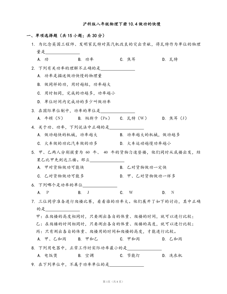 沪科版八年级物理下册一课一练10.4做功的快慢(word版，含答案解析）