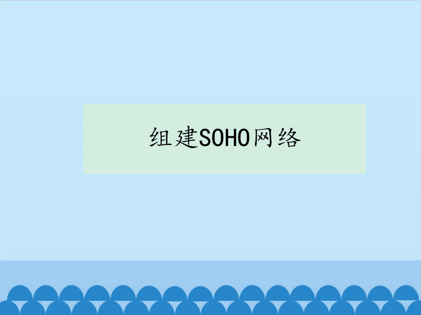 粤教版七年级全一册信息技术 2.5 组建SOHO网络 课件（23ppt）