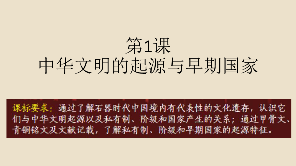 中外历史纲要（上）第一单元第1课 中华文明的起源与早期国家 课件（48张）